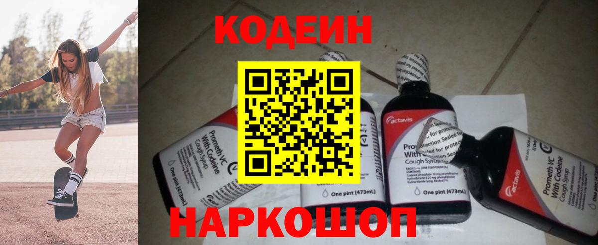 Codein напиток Lean (лин) Чистополь